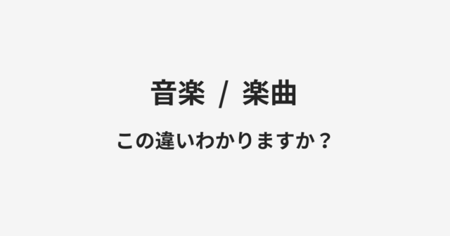 音楽と楽曲の違い