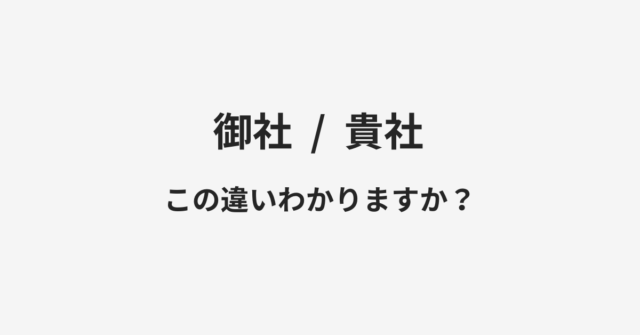 御社と貴社の違い