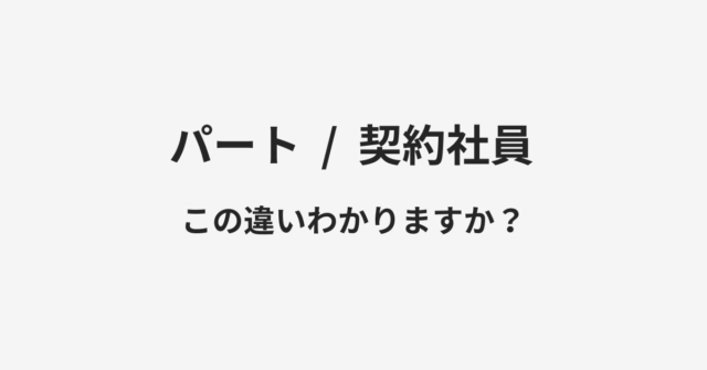 パートと契約社員の違い