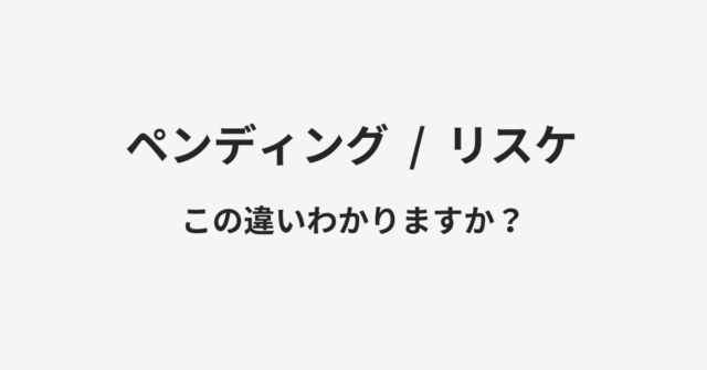 ペンディングとリスケの違い