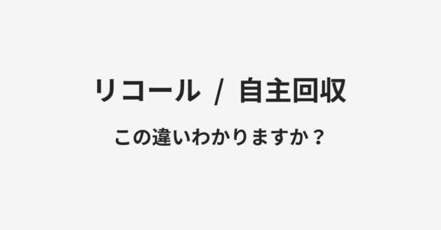 リコールと自主回収の違い