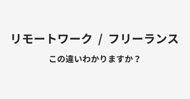 リモートワークとフリーランスの違い