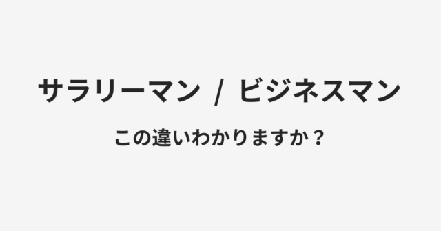 サラリーマンとビジネスマンの違い