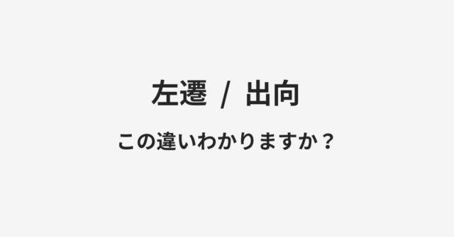 左遷と出向の違い