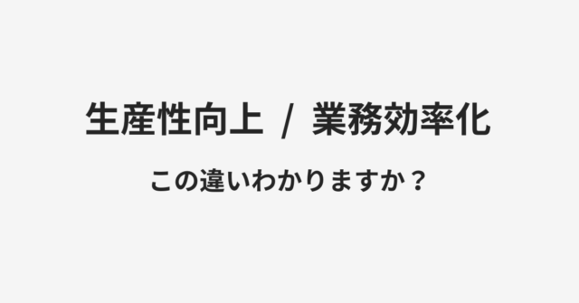 生産性向上と業務効率化の違い