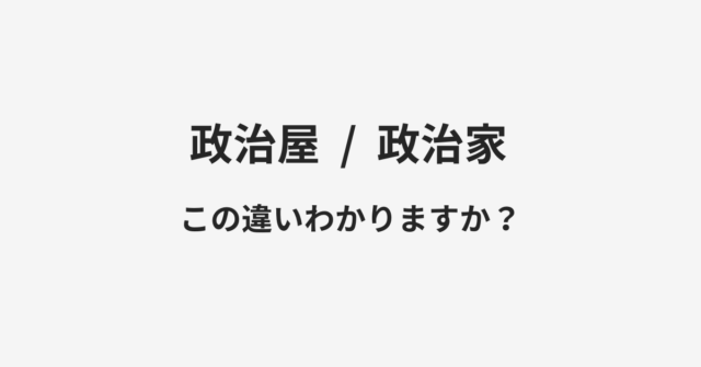 政治屋と政治家の違い