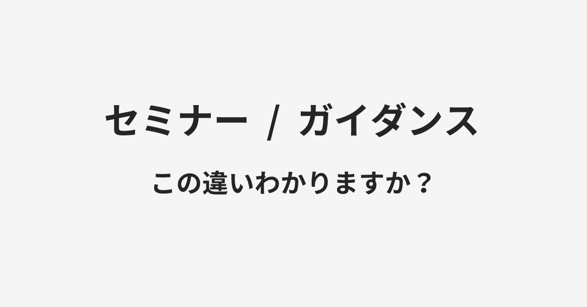 セミナーとガイダンスの違い