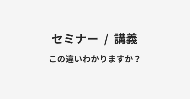 セミナーと講義の違い