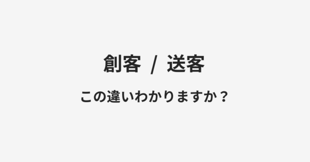 創客と送客の違い