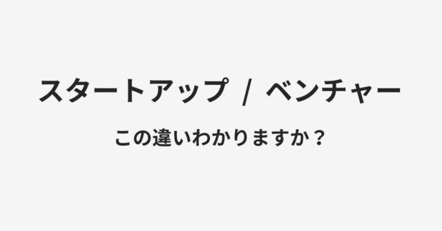 スタートアップとベンチャーの違い