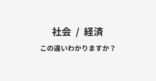 社会と経済の違い