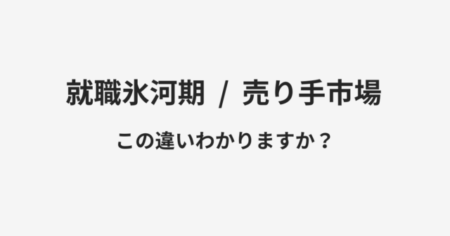 就職氷河期と売り手市場の違い