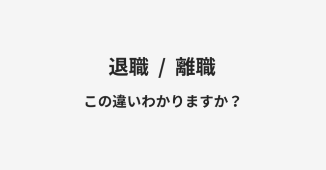 退職と離職の違い