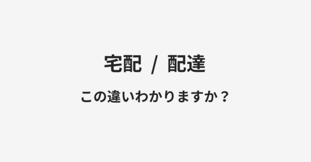 宅配と配達の違い