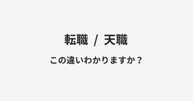 転職と天職の違い