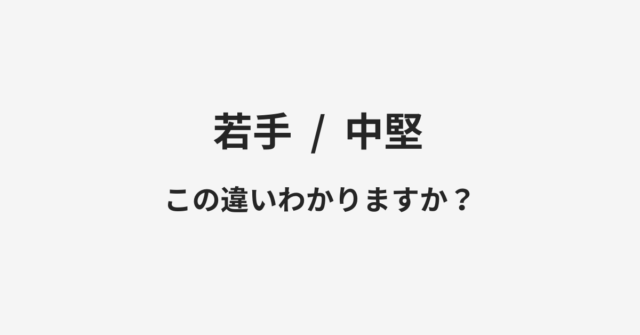 若手と中堅の違い