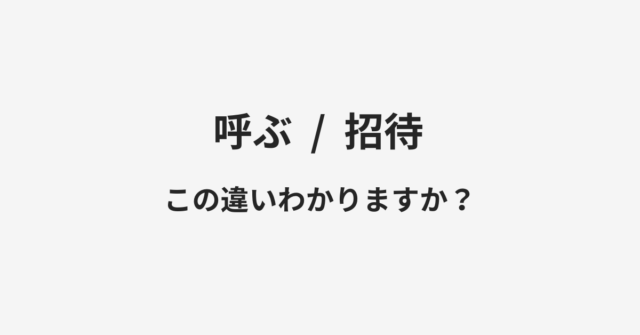 呼ぶと招待の違い