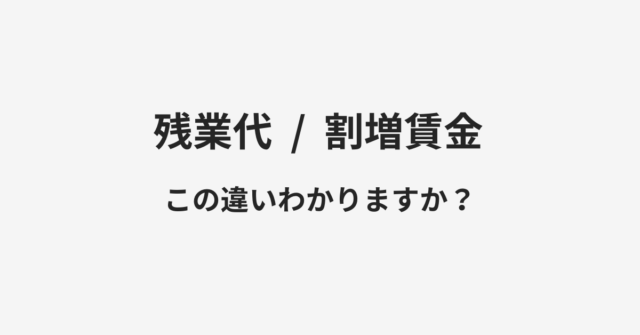 残業代と割増賃金の違い