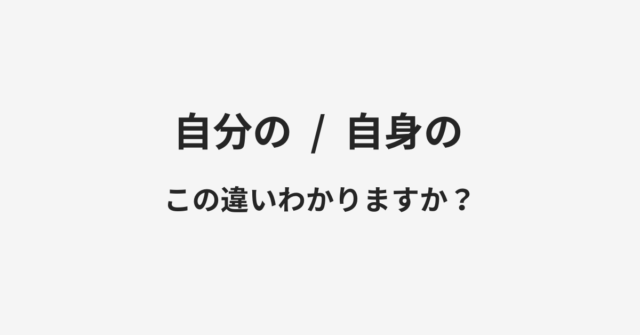 自分のと自身のの違い