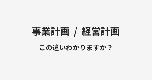 事業計画と経営計画の違い