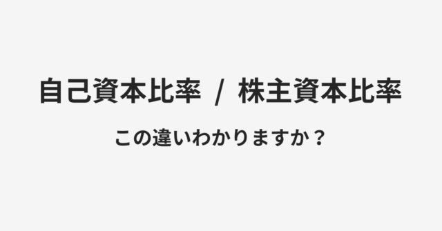 自己資本比率と株主資本比率の違い