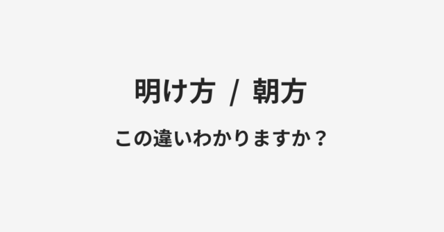 明け方と朝方の違い