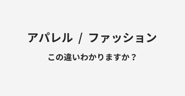 アパレルとファッションの違い