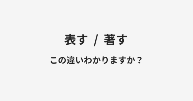 表すと著すの違い