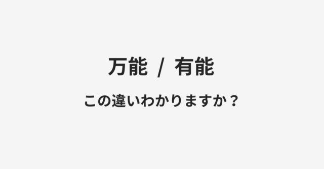 万能と有能の違い