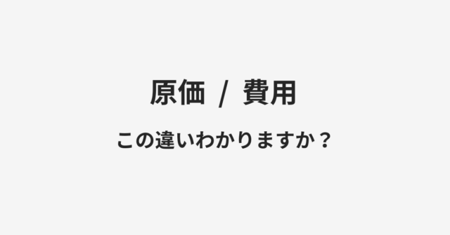 原価と費用の違い