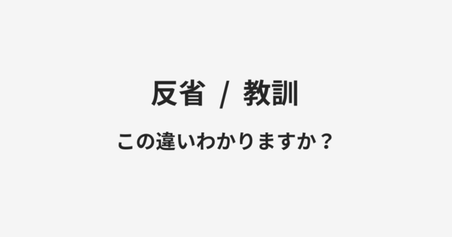 反省と教訓の違い