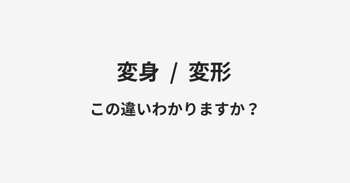 変身と変形の違い