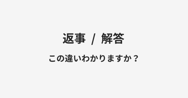 返事と解答の違い