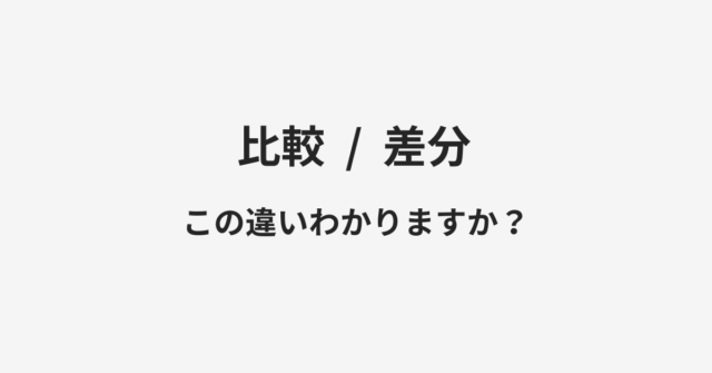 比較と差分の違い