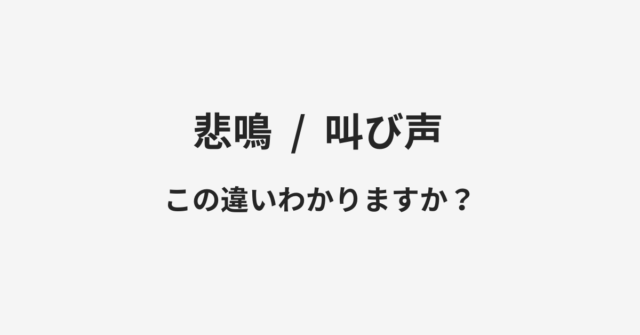 悲鳴と叫び声の違い