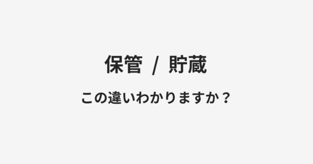 保管と貯蔵の違い