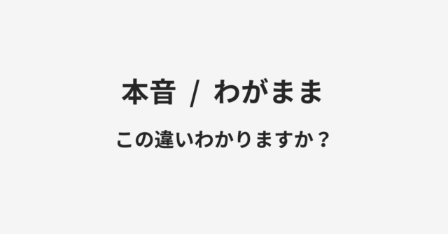 本音とわがままの違い