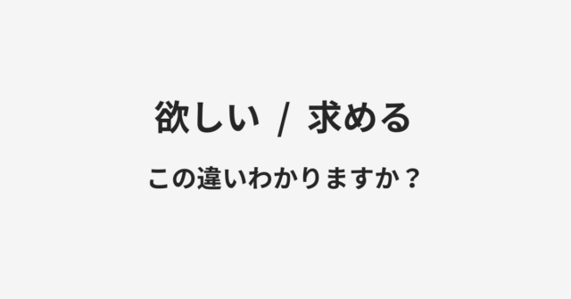 欲しいと求めるの違い