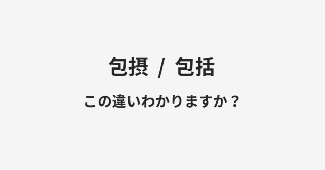 包摂と包括の違い