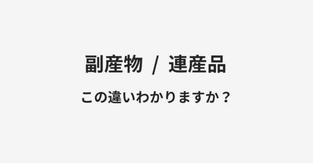 副産物と連産品の違い