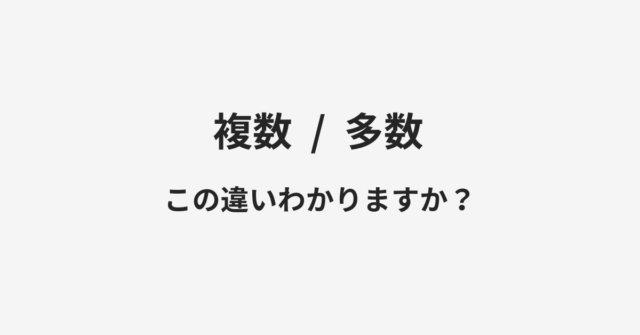 複数と多数の違い