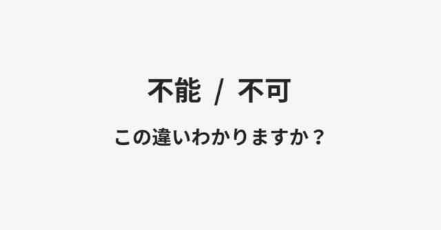 不能と不可の違い