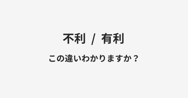 不利と有利の違い