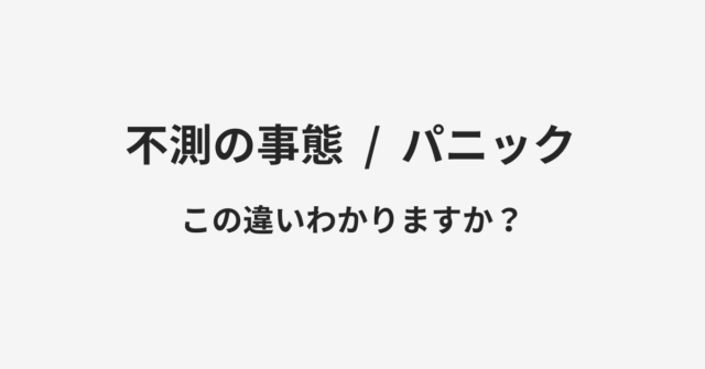 不測の事態とパニックの違い