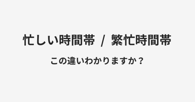 忙しい時間帯と繁忙時間帯の違い