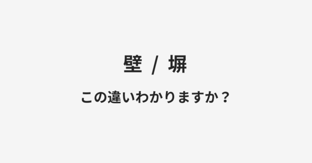 壁と塀の違い