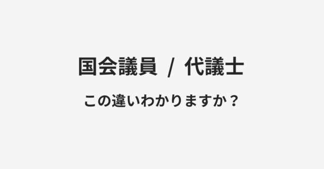 国会議員と代議士の違い