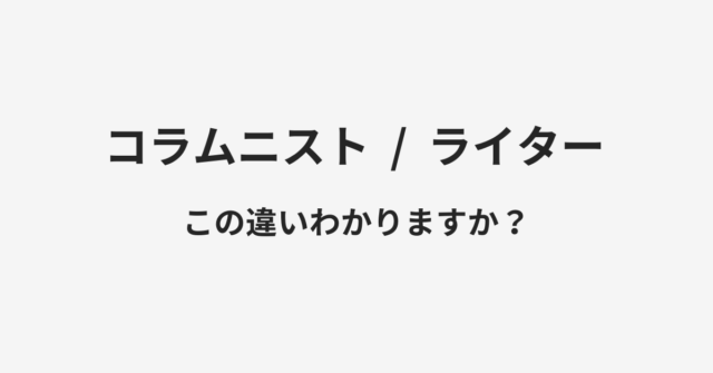 コラムニストとライターの違い