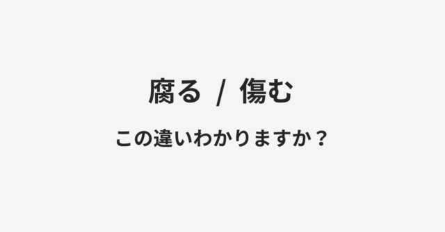 腐ると傷むの違い