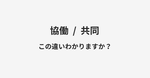 協働と共同の違い